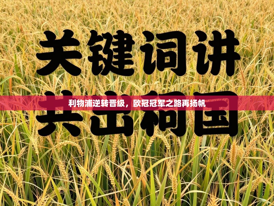 利物浦逆转晋级,欧冠冠军之路再扬帆 第1张