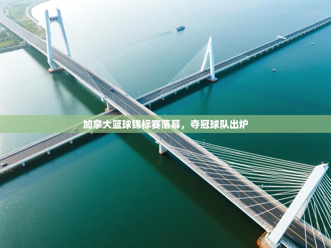 加拿大篮球锦标赛落幕,夺冠球队出炉 第1张