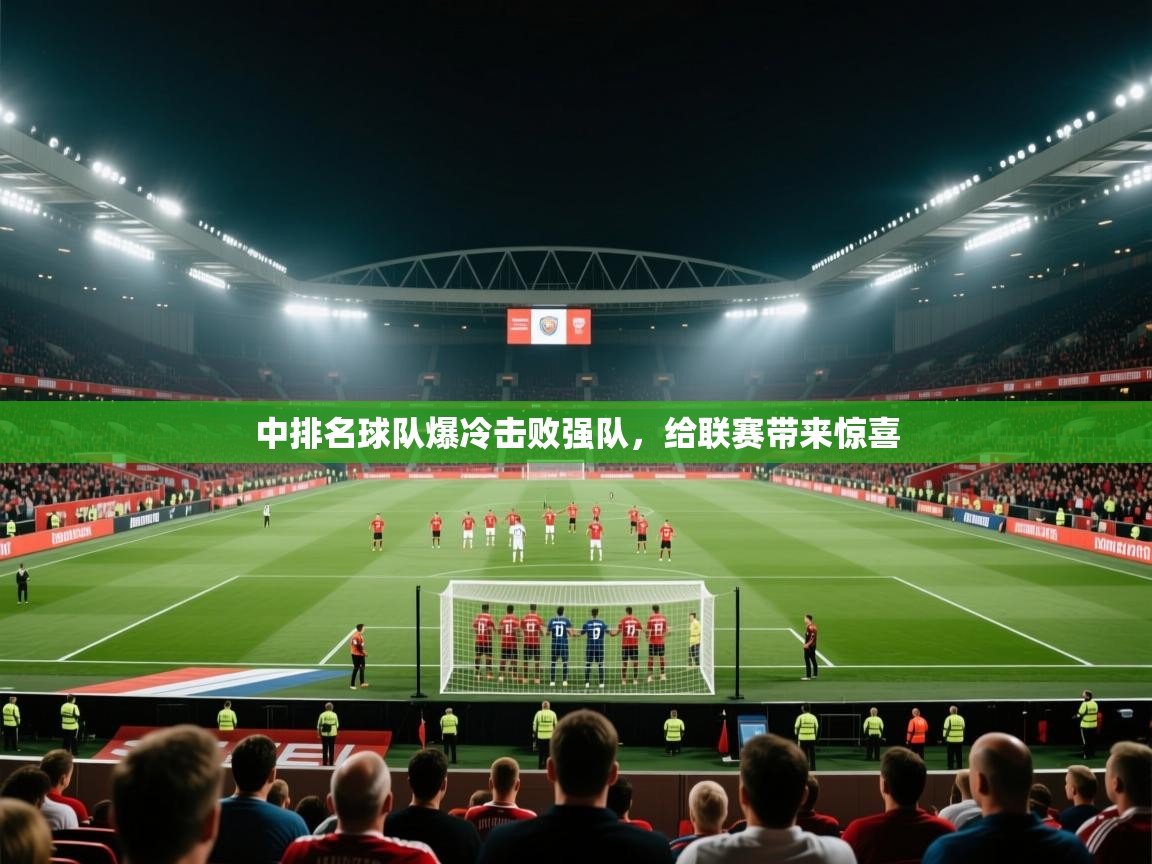 中排名球队爆冷击败强队,给联赛带来惊喜 第2张