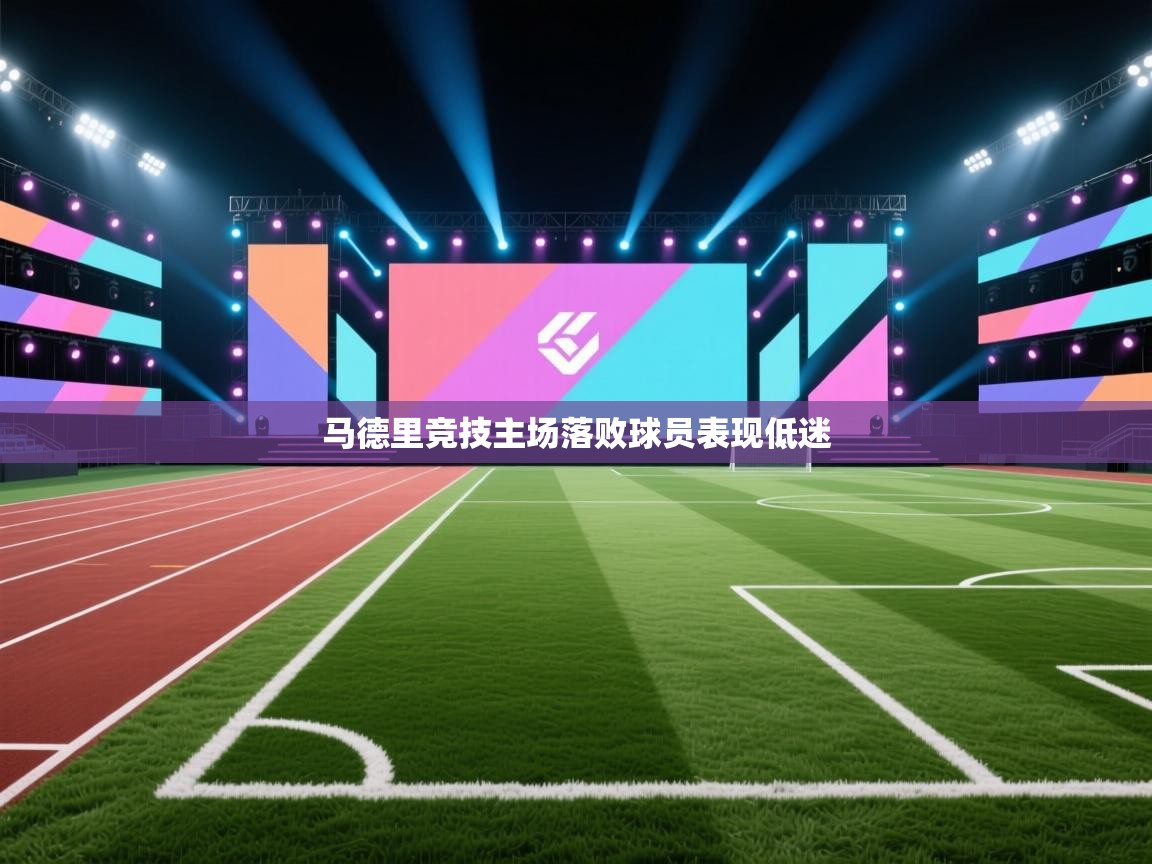 马德里竞技主场落败球员表现低迷  第2张