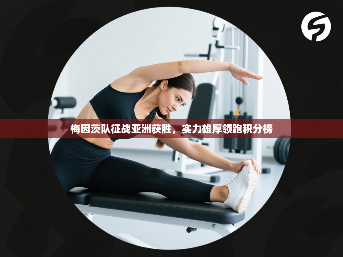 梅因茨队征战亚洲获胜，实力雄厚领跑积分榜  第2张