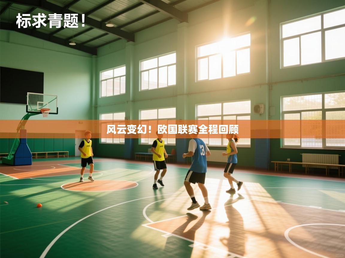 风云变幻!欧国联赛全程回顾 第1张