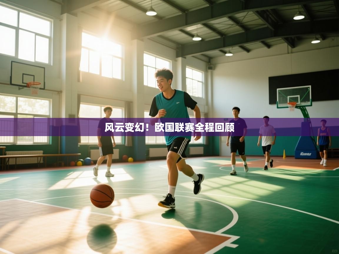 风云变幻!欧国联赛全程回顾 第2张