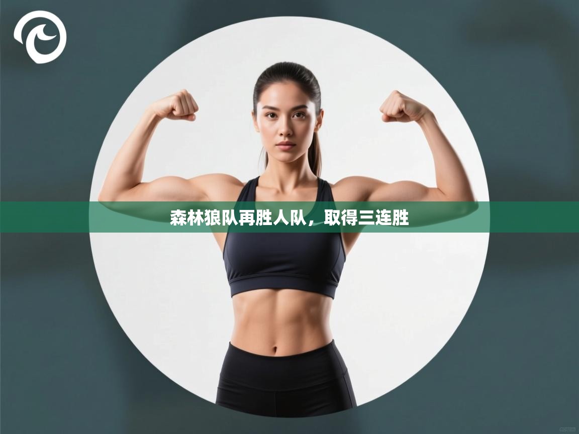 森林狼队再胜人队，取得三连胜  第1张