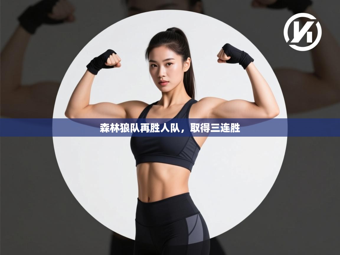 森林狼队再胜人队，取得三连胜  第2张