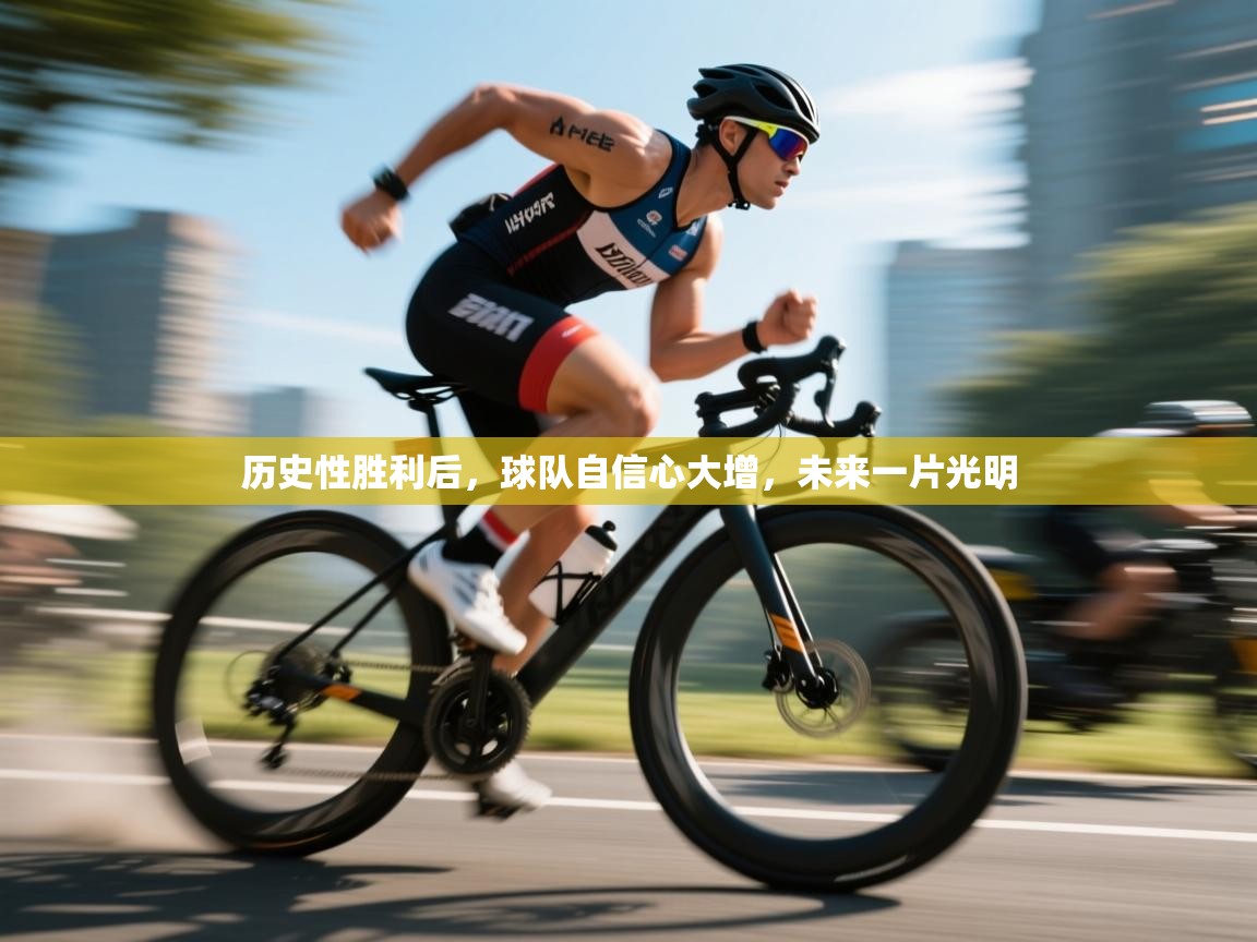 历史性胜利后，球队自信心大增，未来一片光明  第1张