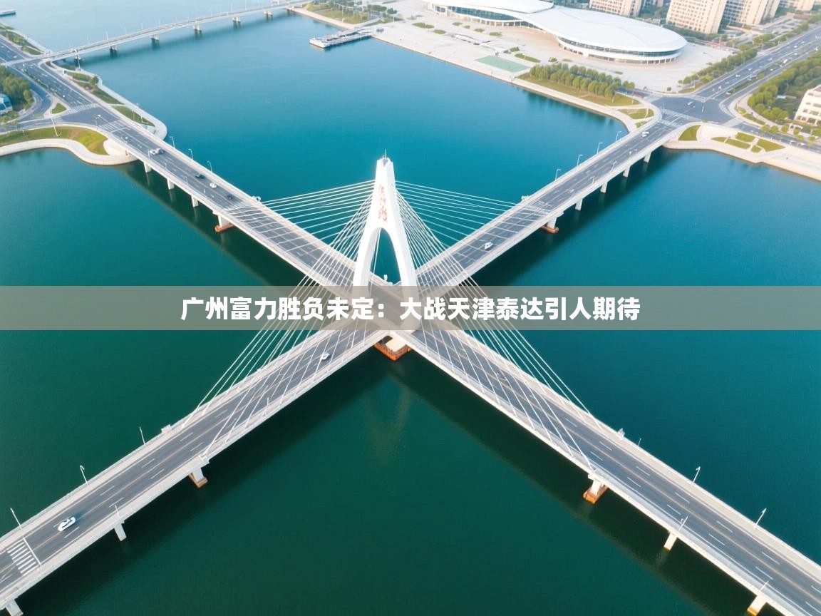 广州富力胜负未定：大战天津泰达引人期待  第2张