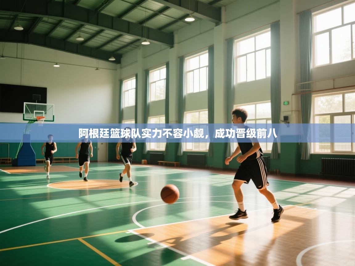 阿根廷篮球队实力不容小觑，成功晋级前八  第2张