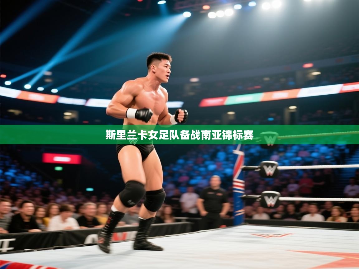 斯里兰卡女足队备战南亚锦标赛  第1张