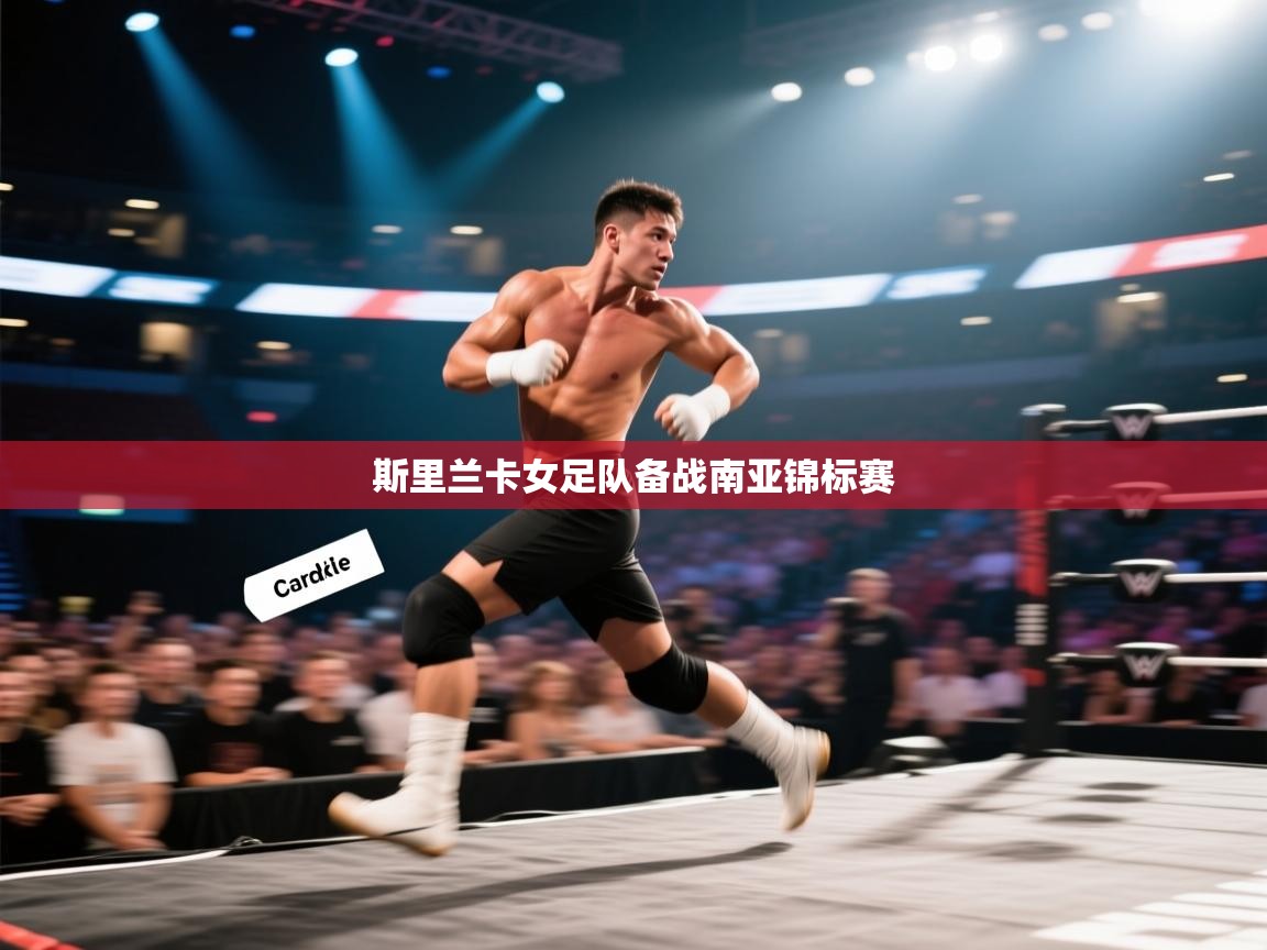 斯里兰卡女足队备战南亚锦标赛  第2张