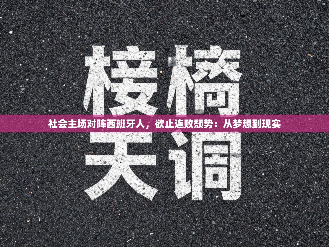 社会主场对阵西班牙人,欲止连败颓势:从梦想到现实 第1张