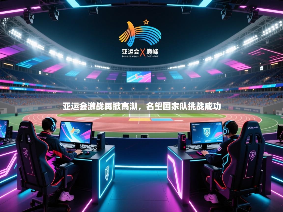 亚运会激战再掀高潮，名望国家队挑战成功  第2张