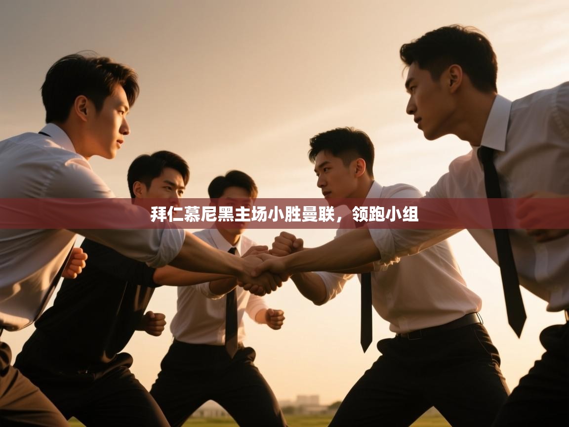 拜仁慕尼黑主场小胜曼联，领跑小组  第1张