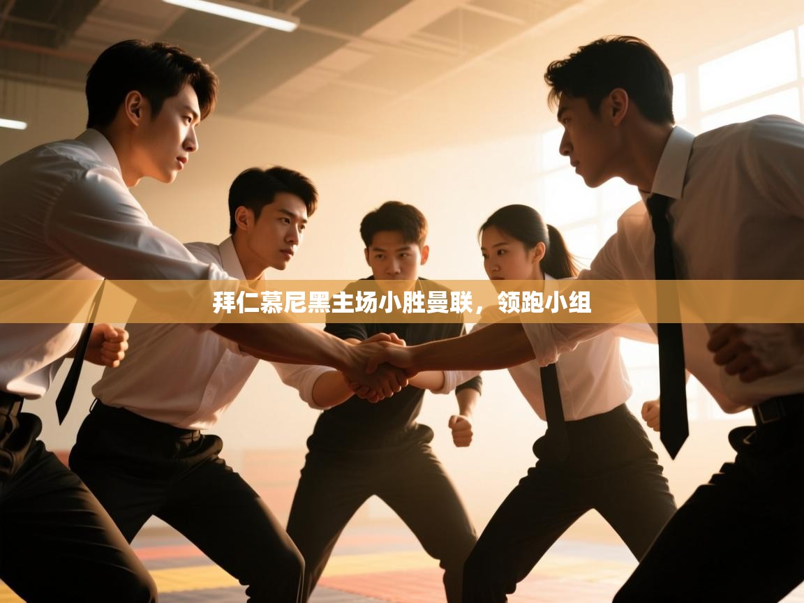 拜仁慕尼黑主场小胜曼联，领跑小组  第2张