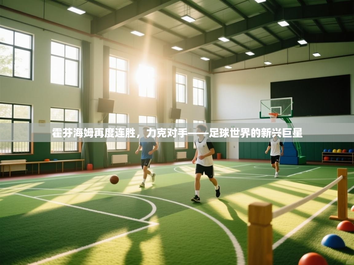 霍芬海姆再度连胜，力克对手——足球世界的新兴巨星  第1张