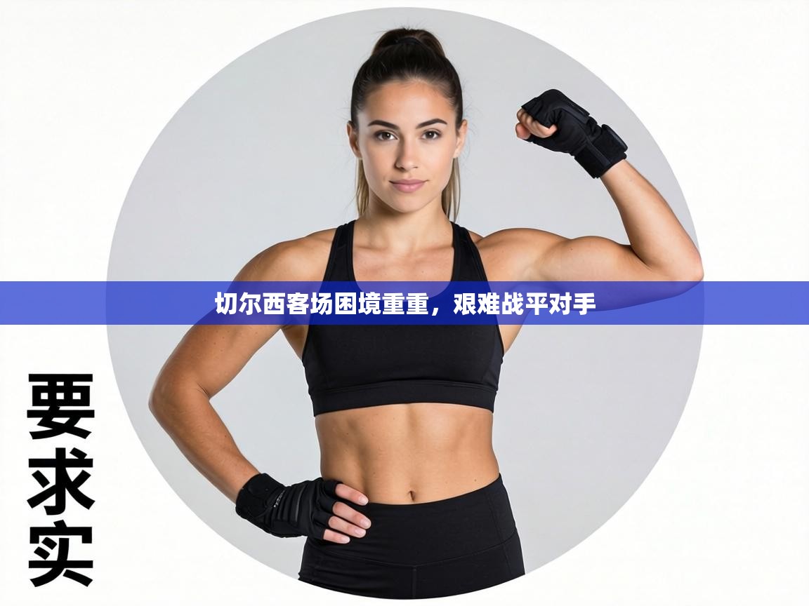 切尔西客场困境重重，艰难战平对手  第1张