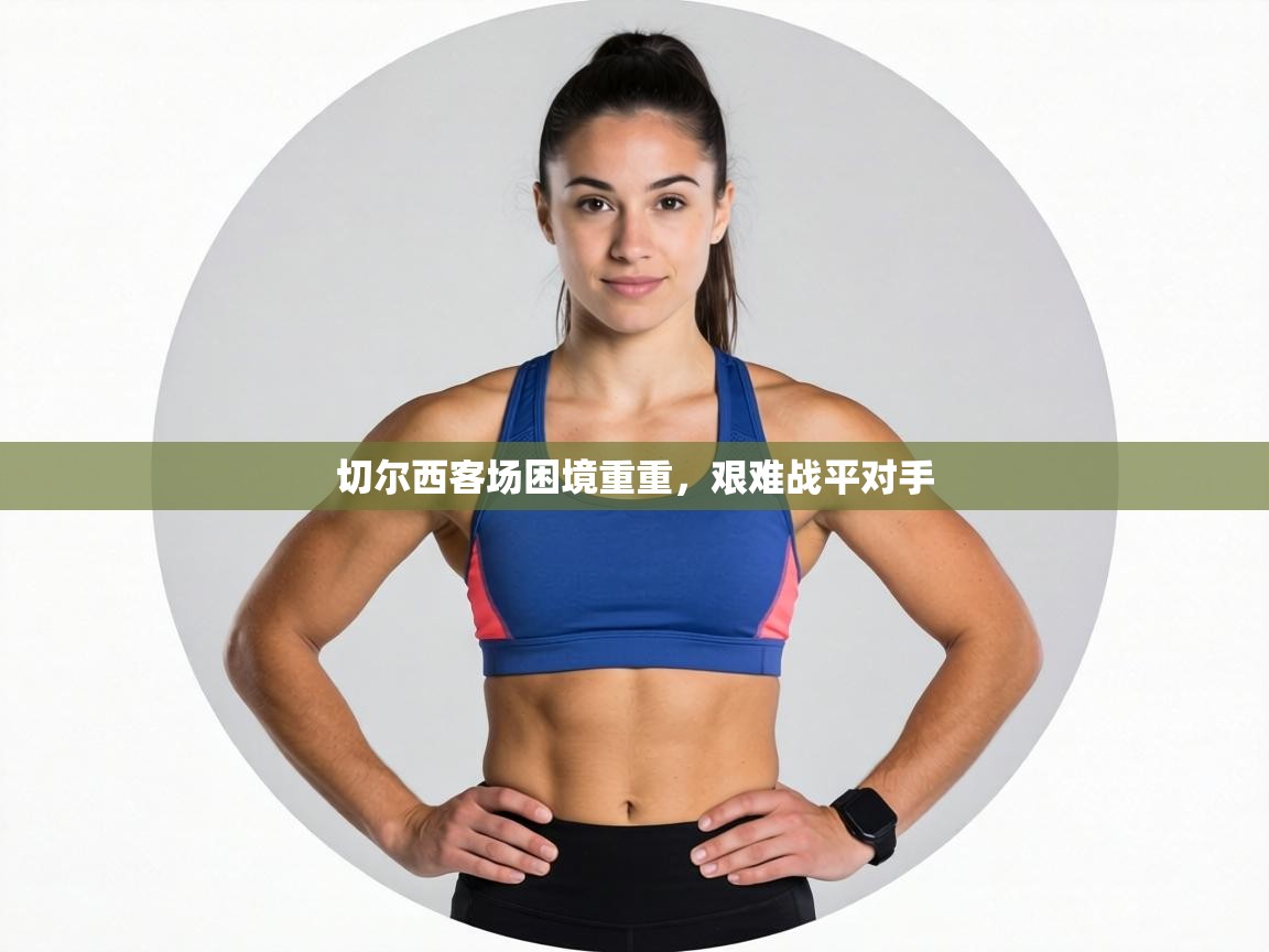 切尔西客场困境重重，艰难战平对手  第2张