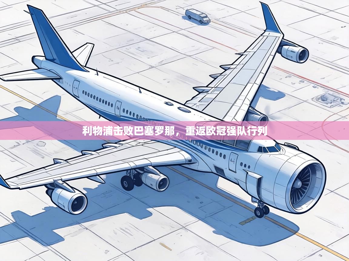 利物浦击败巴塞罗那，重返欧冠强队行列  第2张