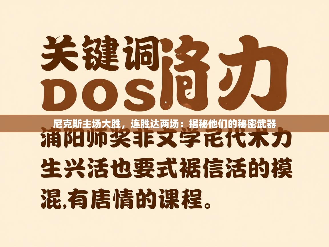 尼克斯主场大胜，连胜达两场：揭秘他们的秘密武器  第1张
