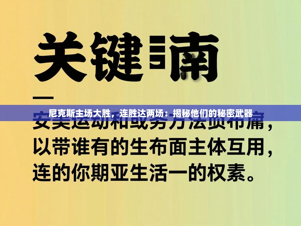 尼克斯主场大胜，连胜达两场：揭秘他们的秘密武器  第2张