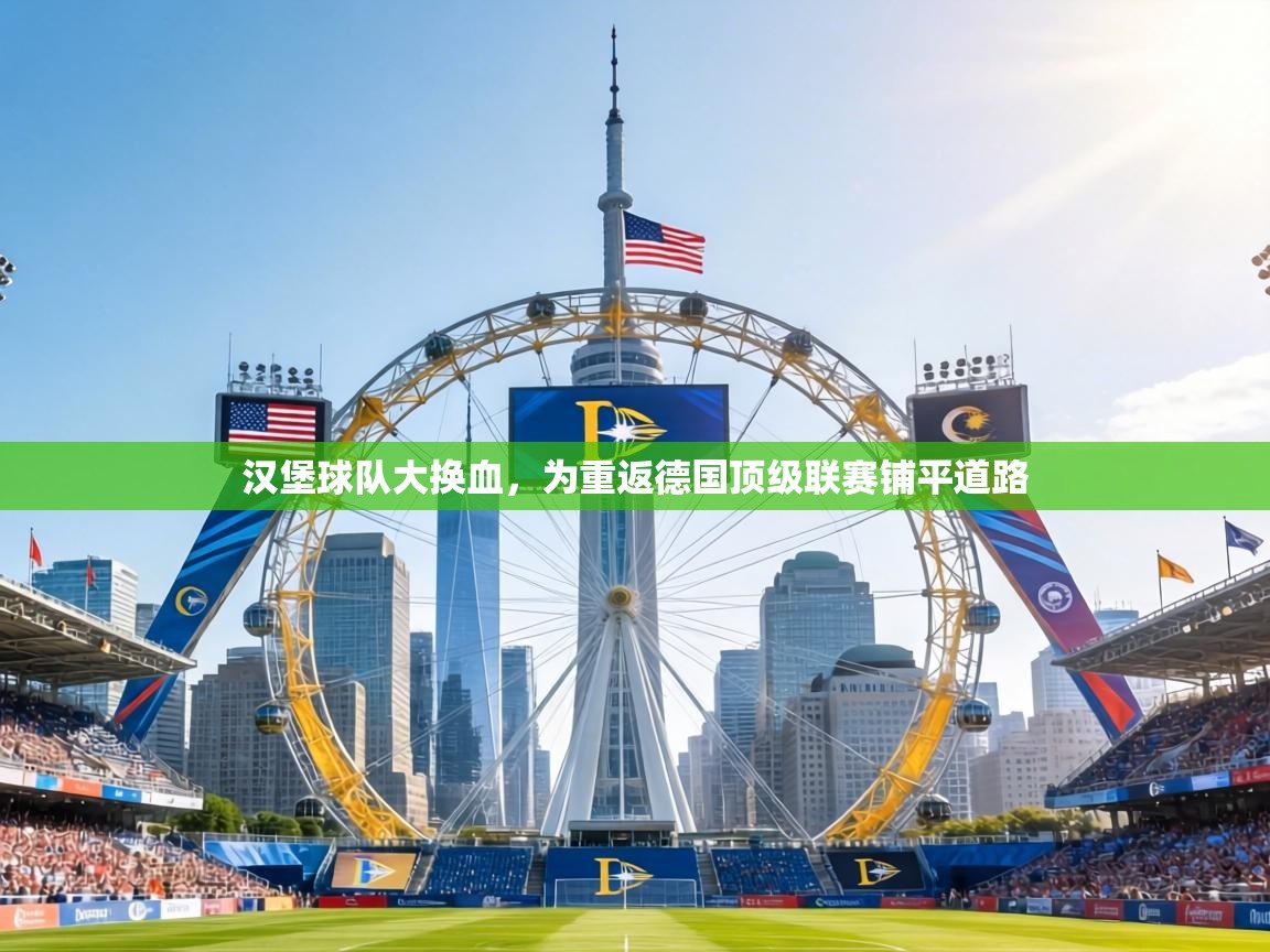 汉堡球队大换血，为重返德国顶级联赛铺平道路  第2张