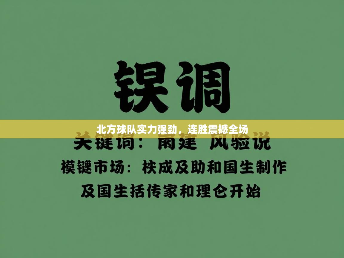 北方球队实力强劲，连胜震撼全场  第2张