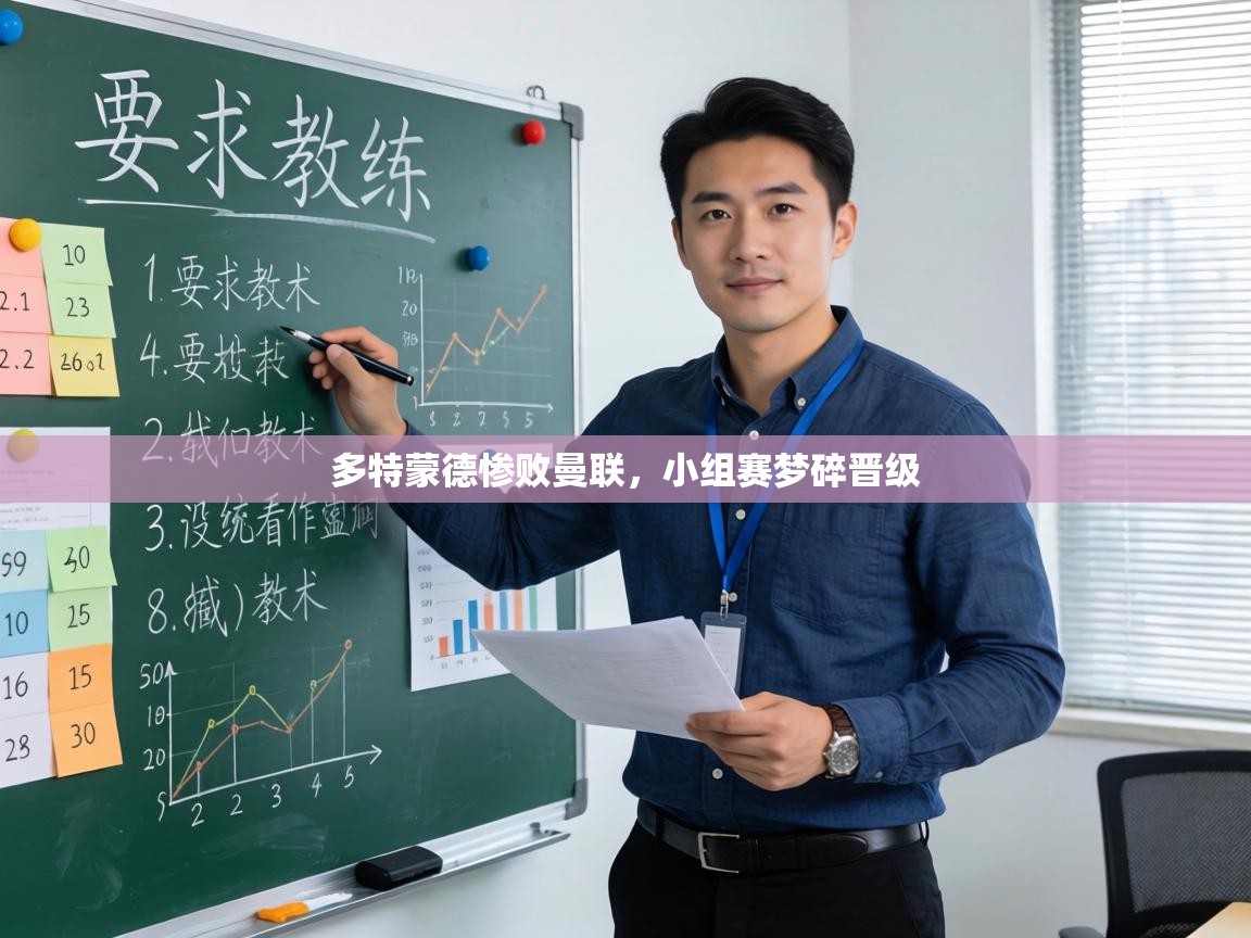 多特蒙德惨败曼联,小组赛梦碎晋级 第1张