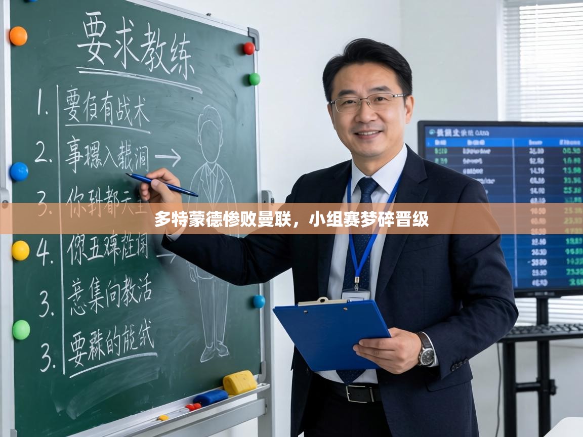 多特蒙德惨败曼联,小组赛梦碎晋级 第2张