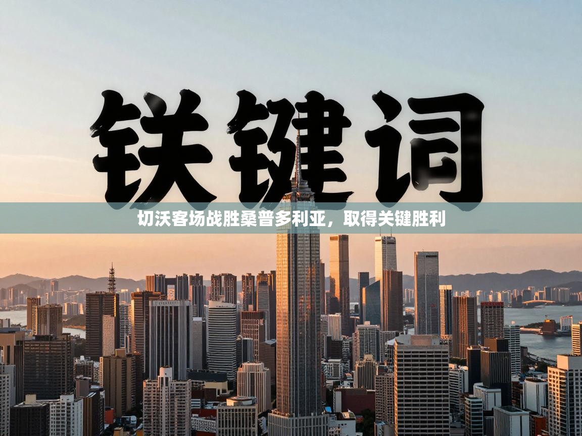 切沃客场战胜桑普多利亚，取得关键胜利  第2张