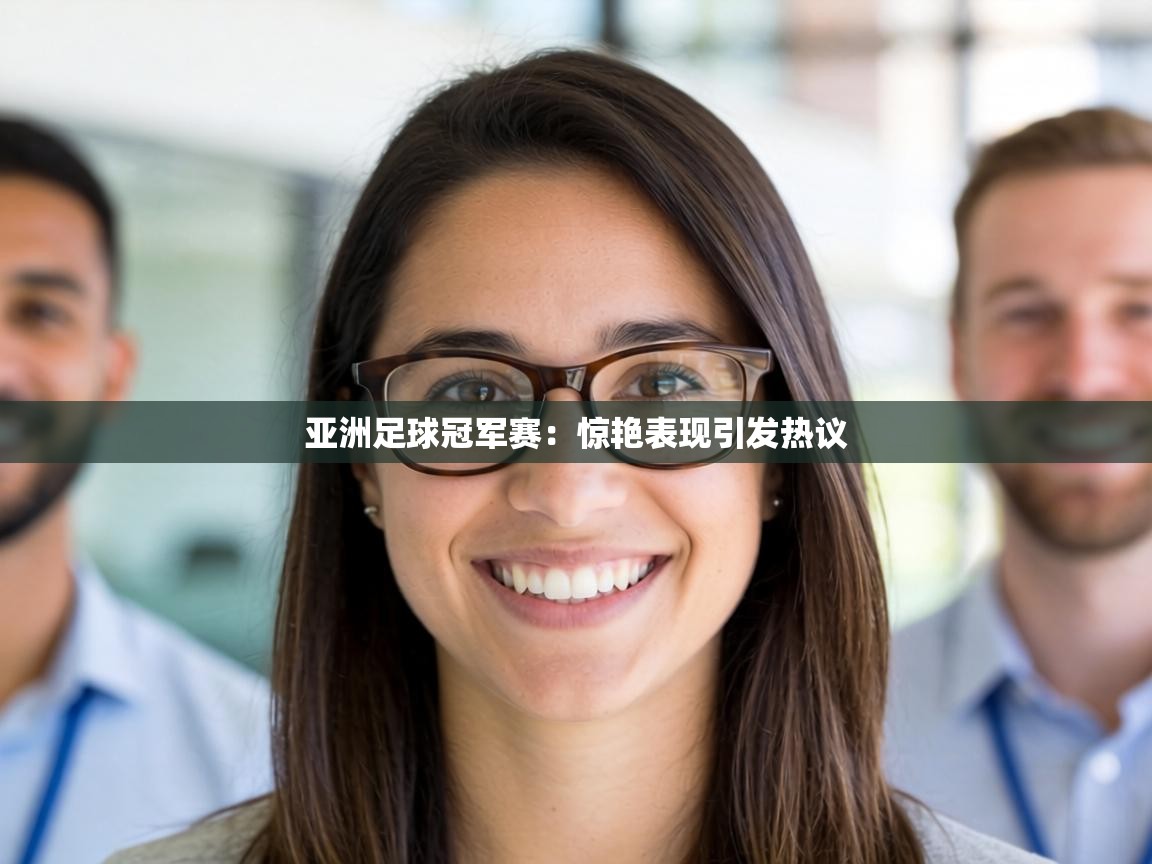 亚洲足球冠军赛：惊艳表现引发热议  第1张