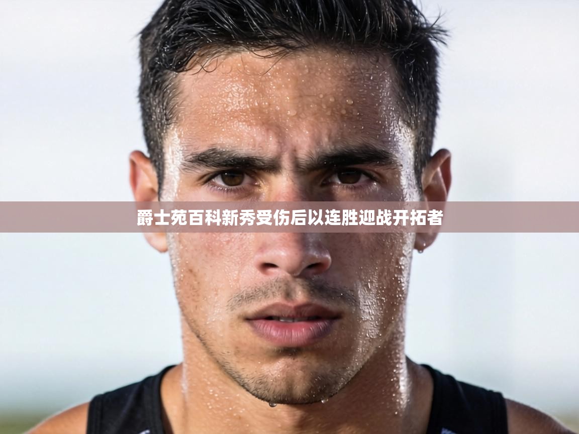 爵士苑百科新秀受伤后以连胜迎战开拓者  第1张