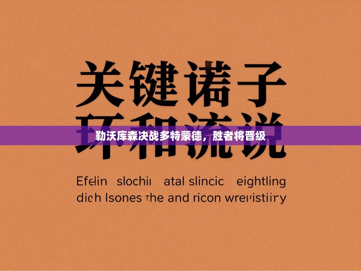 勒沃库森决战多特蒙德,胜者将晋级 第2张