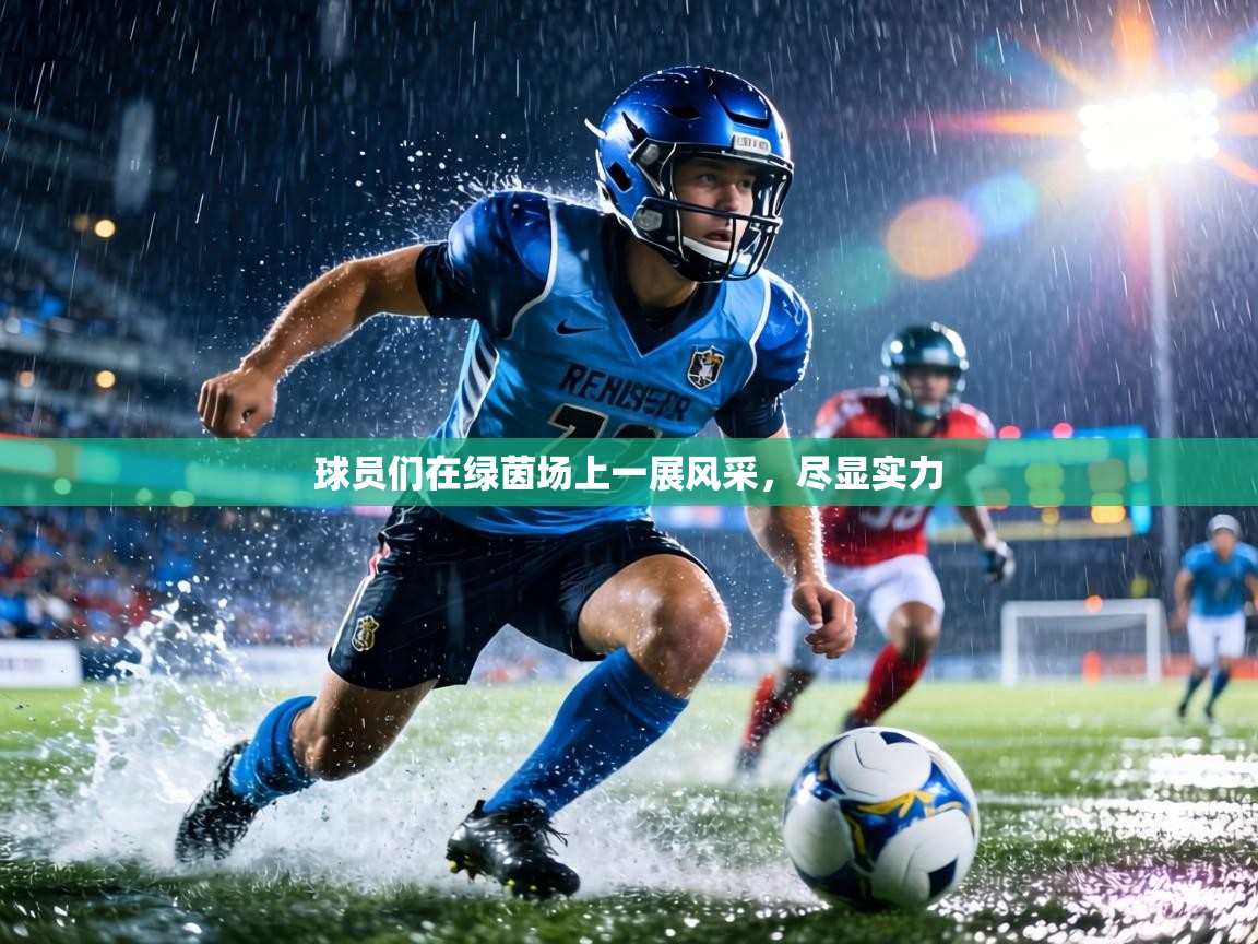 球员们在绿茵场上一展风采，尽显实力  第1张