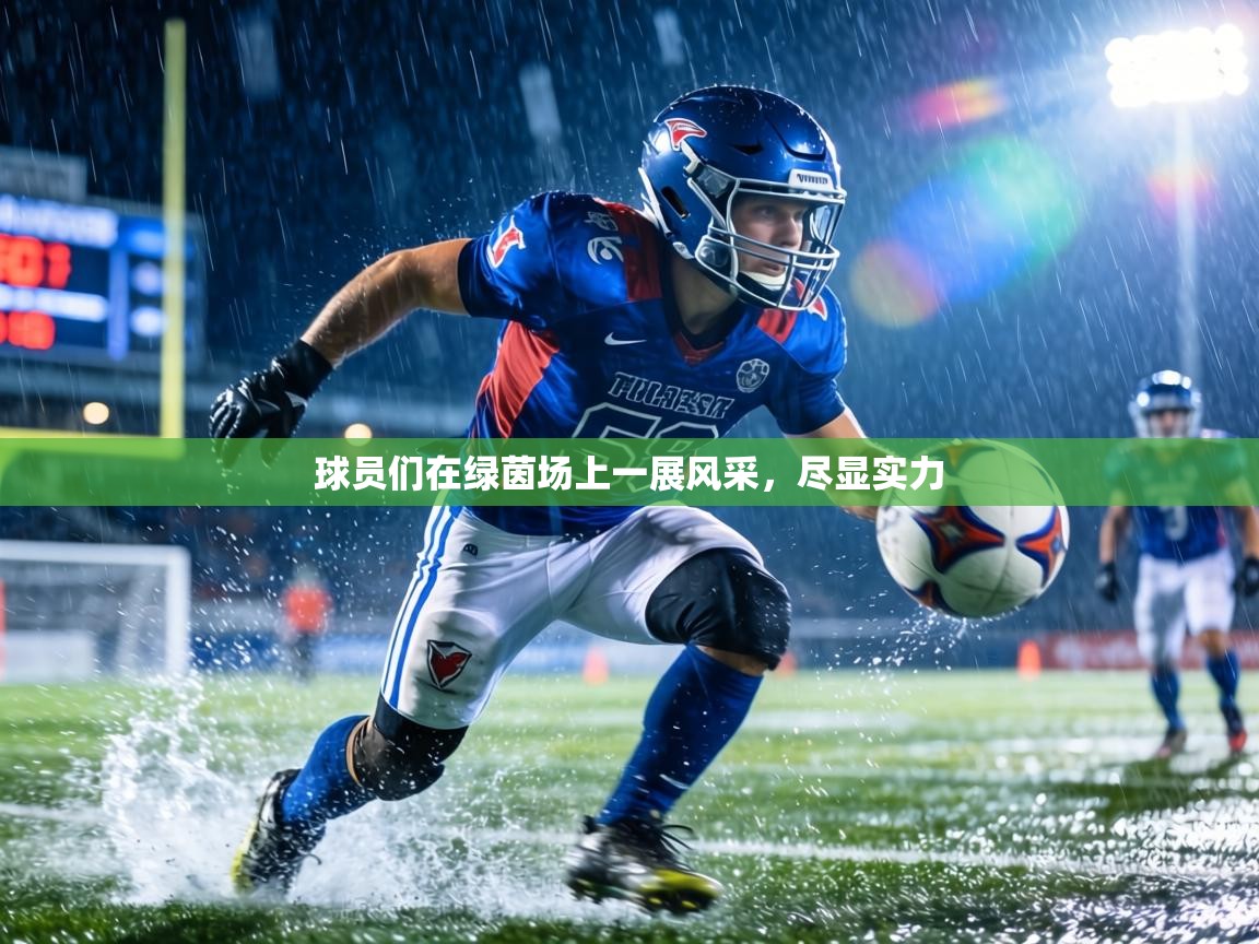 球员们在绿茵场上一展风采，尽显实力  第2张