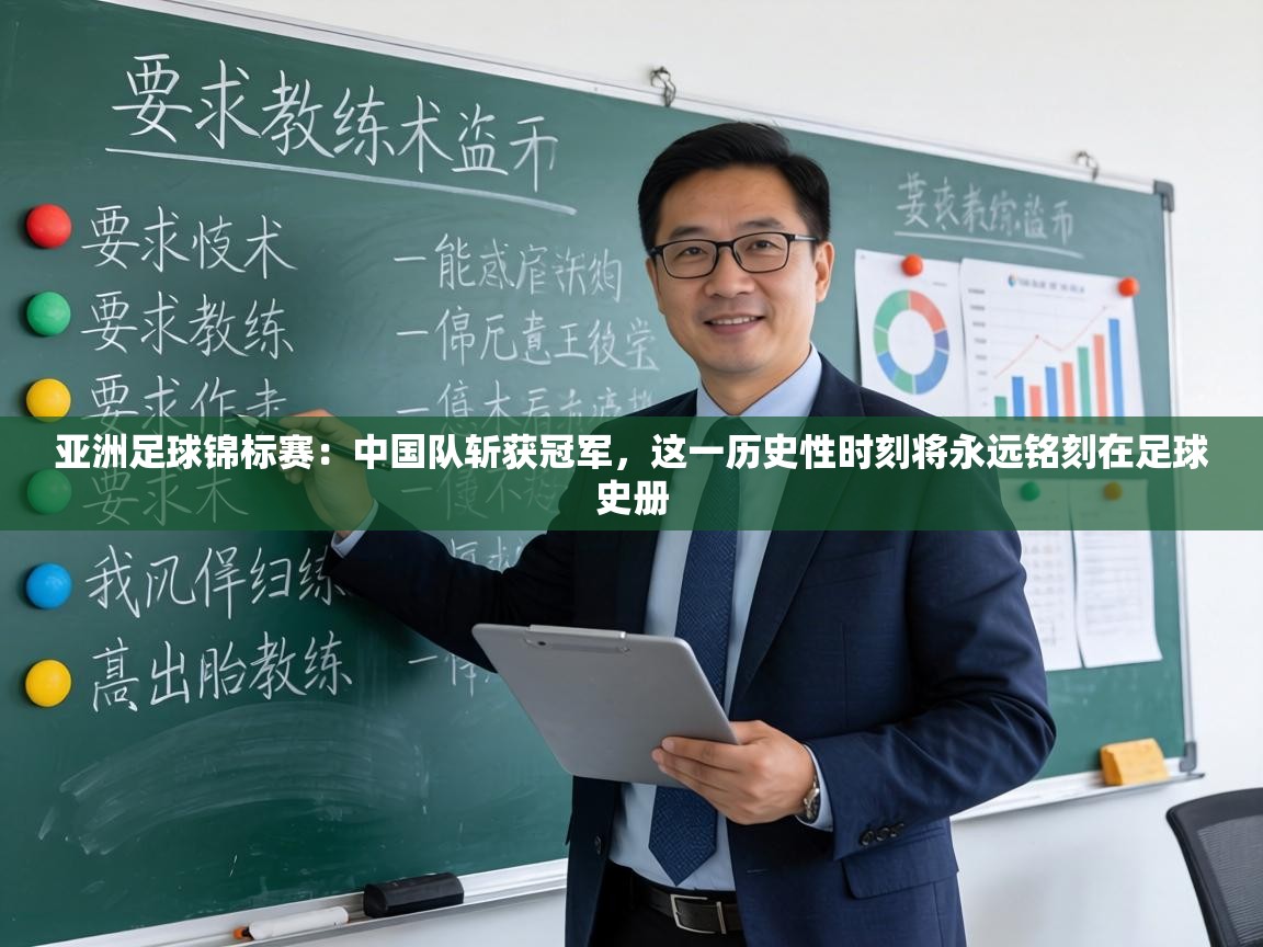 亚洲足球锦标赛:中国队斩获冠军,这一历史性时刻将永远铭刻在足球史册 第2张