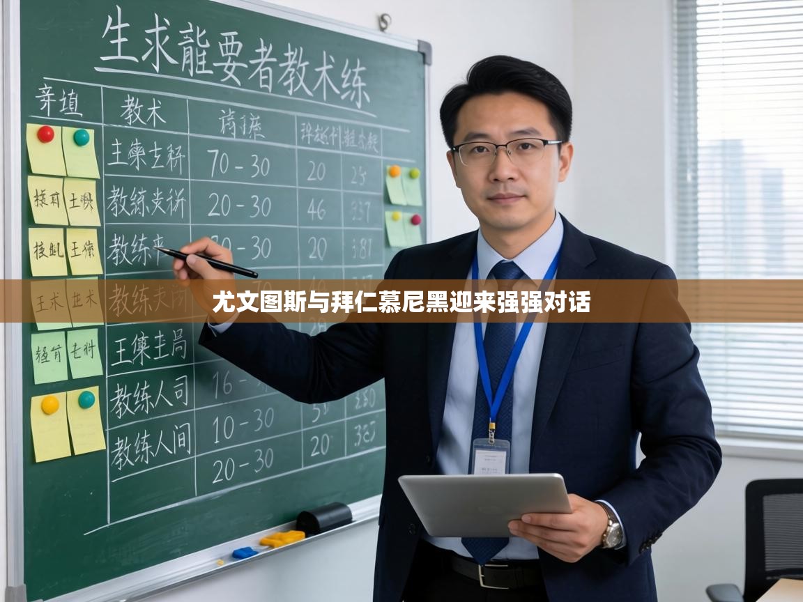 尤文图斯与拜仁慕尼黑迎来强强对话 第1张