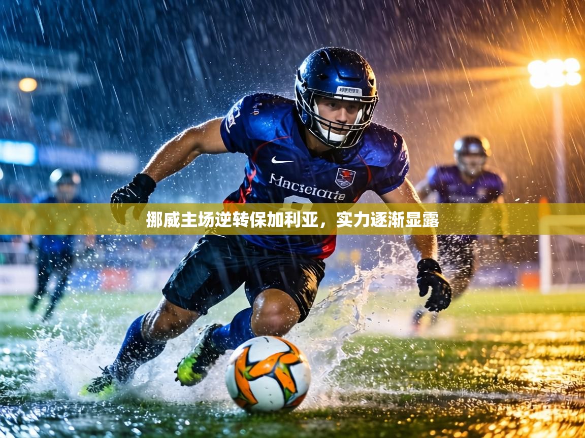 挪威主场逆转保加利亚，实力逐渐显露  第2张