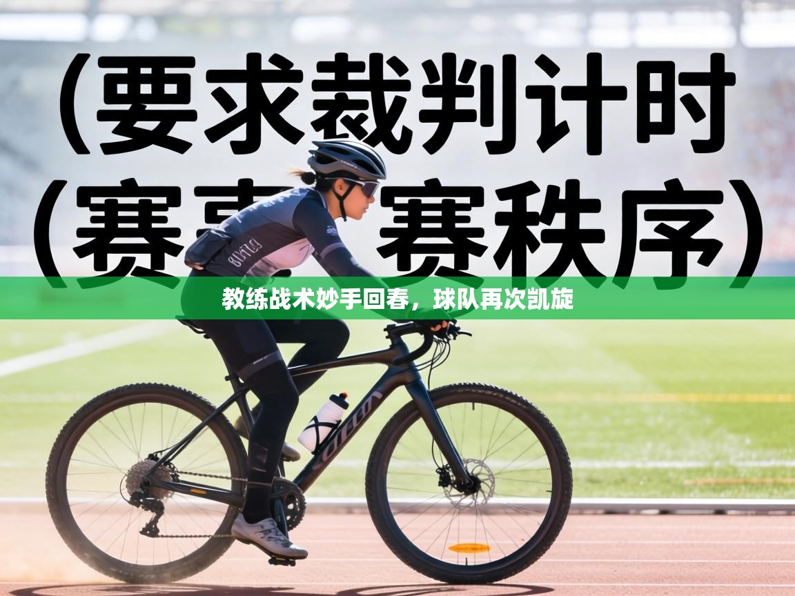 教练战术妙手回春，球队再次凯旋  第2张