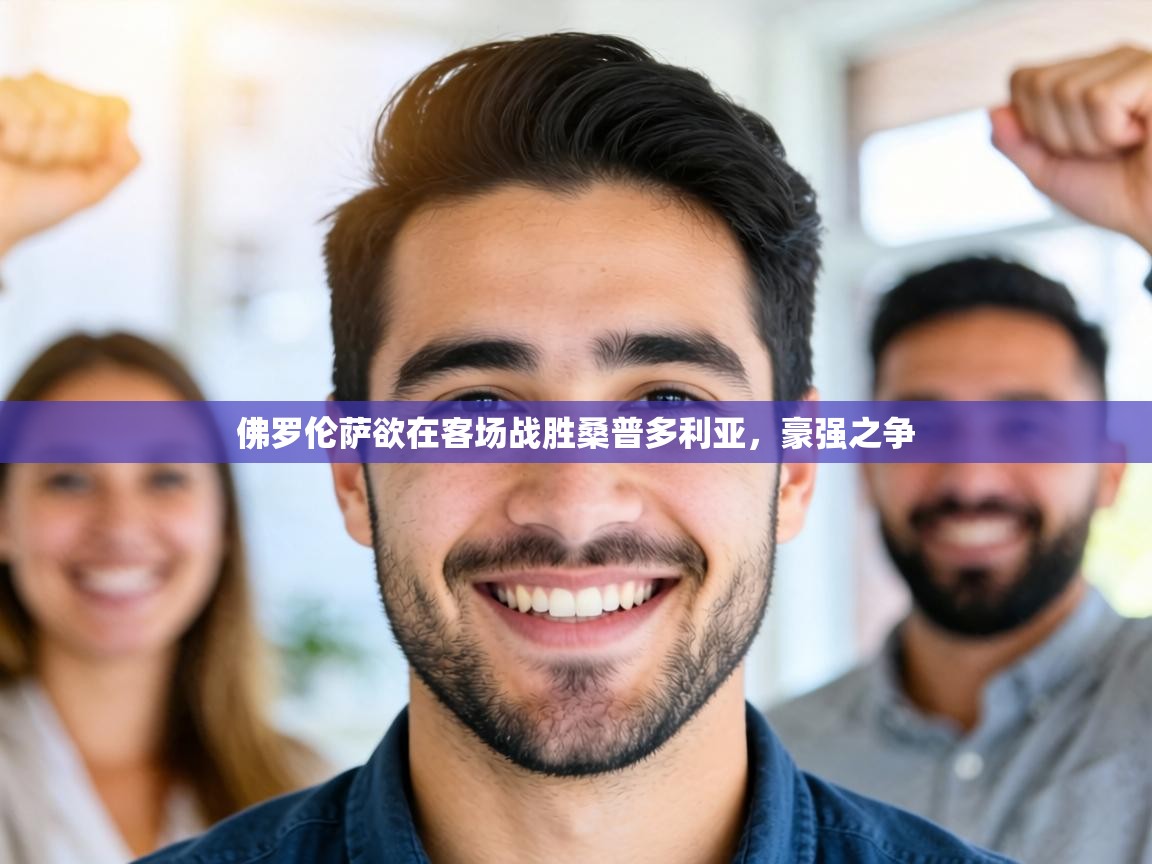 佛罗伦萨欲在客场战胜桑普多利亚，豪强之争  第1张