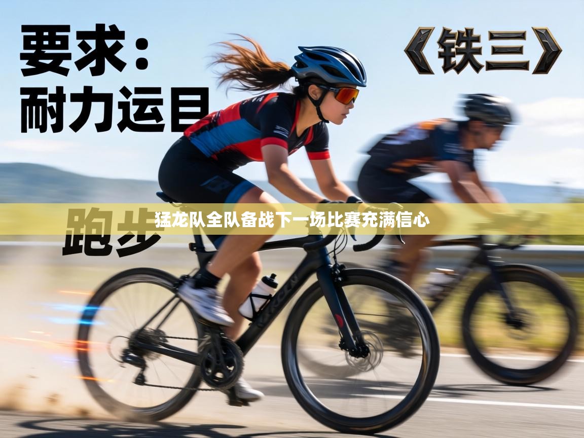 猛龙队全队备战下一场比赛充满信心 第1张