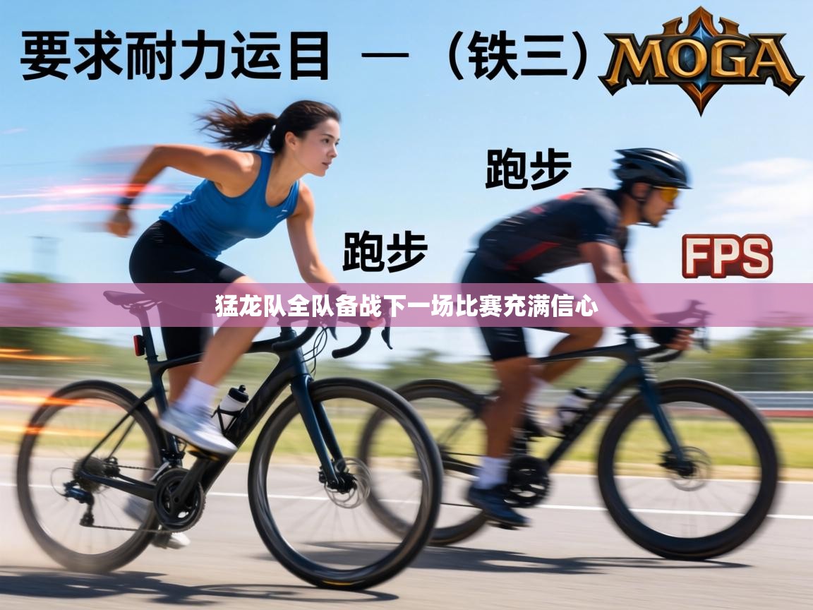 猛龙队全队备战下一场比赛充满信心 第2张