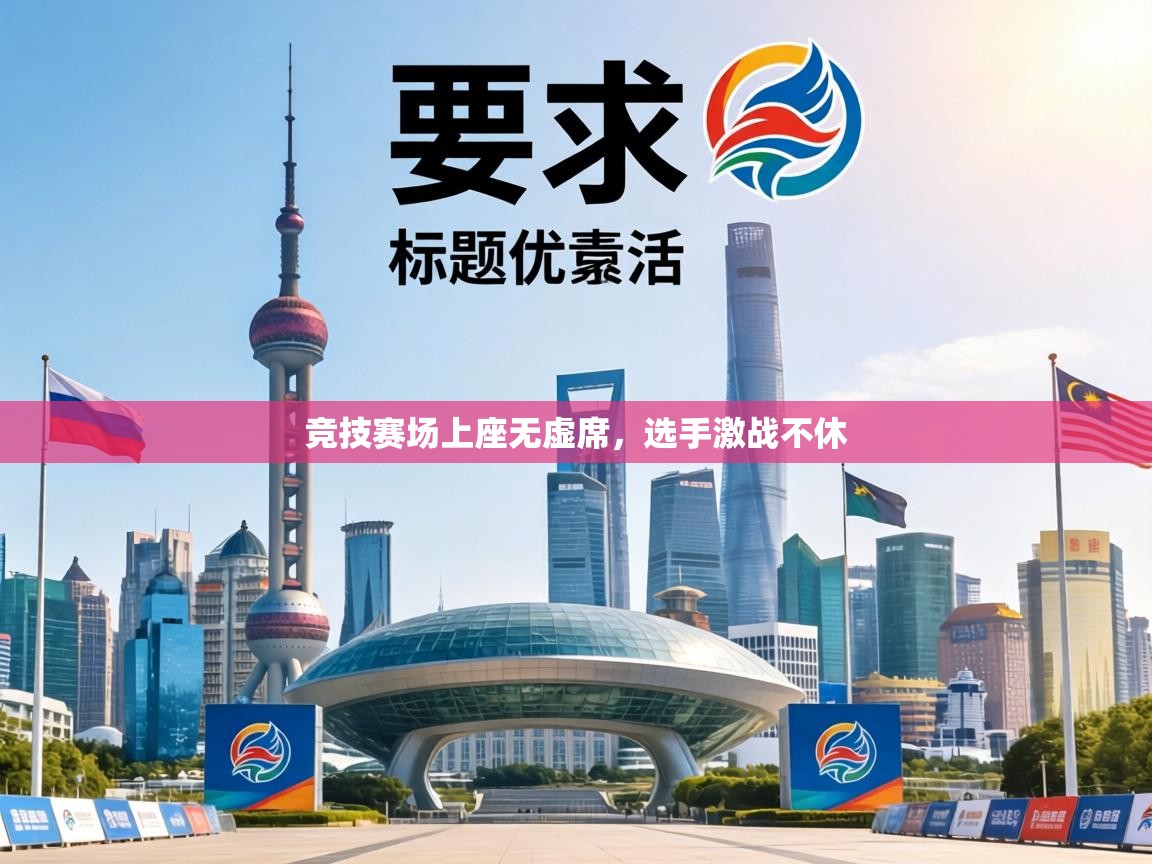 竞技赛场上座无虚席，选手激战不休  第1张