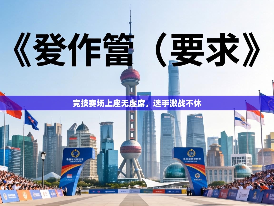 竞技赛场上座无虚席，选手激战不休  第2张