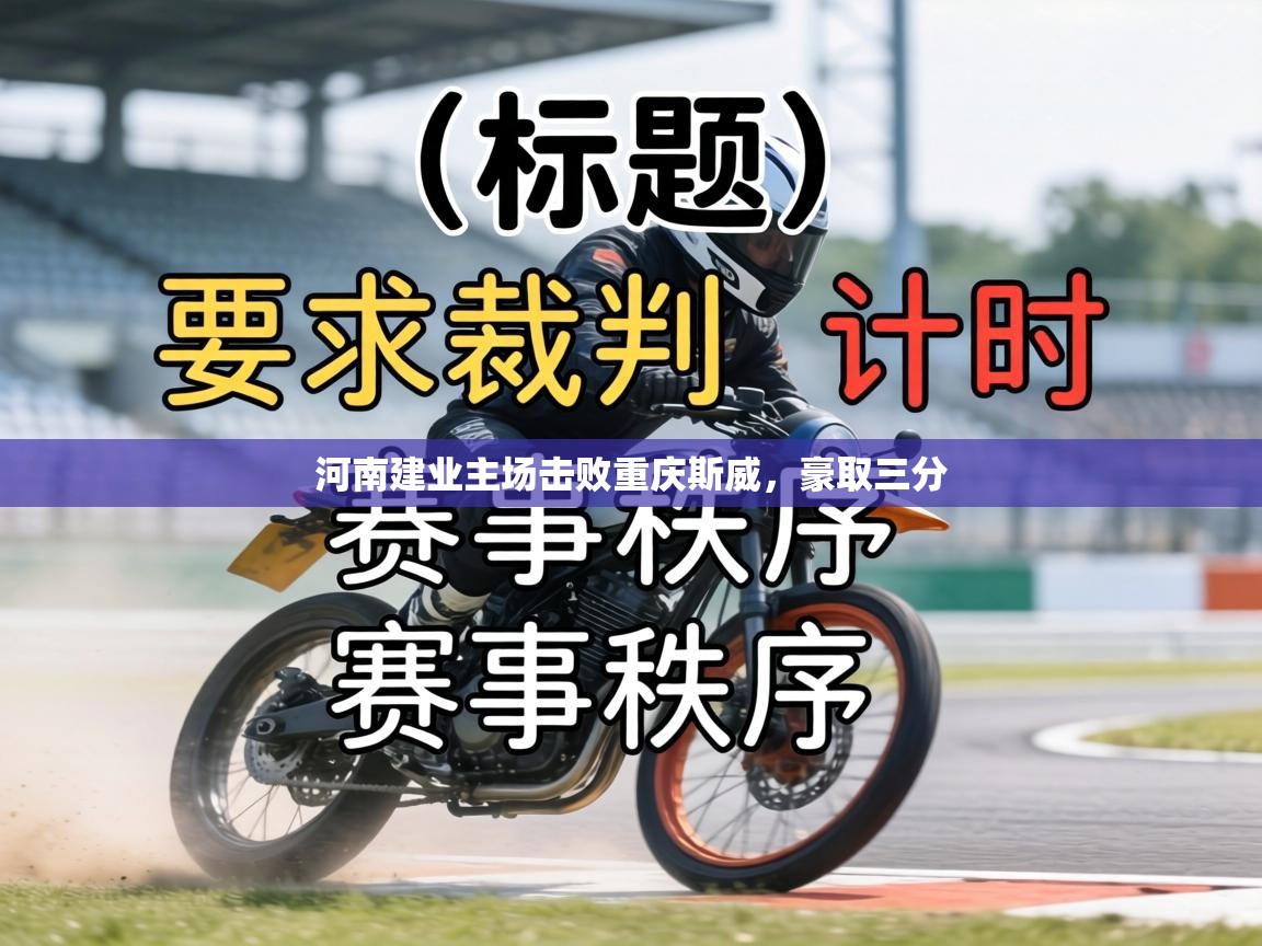 河南建业主场击败重庆斯威,豪取三分 第1张