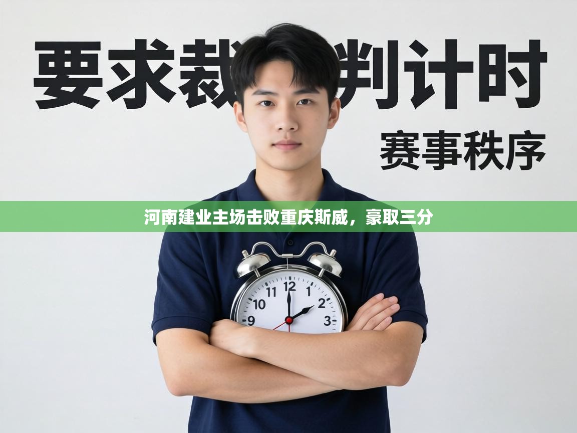 河南建业主场击败重庆斯威,豪取三分 第2张