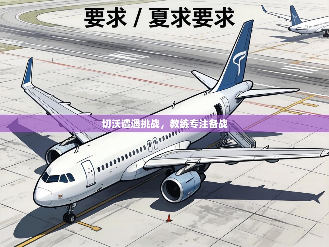 切沃遭遇挑战,教练专注备战 第2张