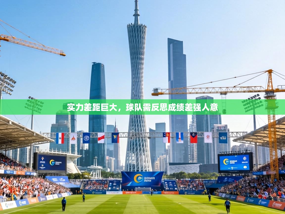 实力差距巨大,球队需反思成绩差强人意 第1张