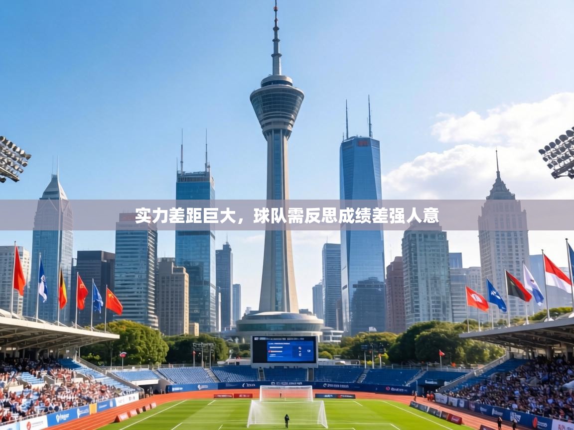 实力差距巨大,球队需反思成绩差强人意 第2张