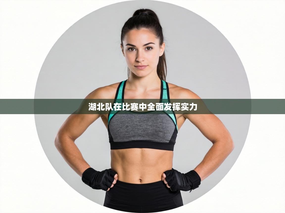 湖北队在比赛中全面发挥实力  第2张