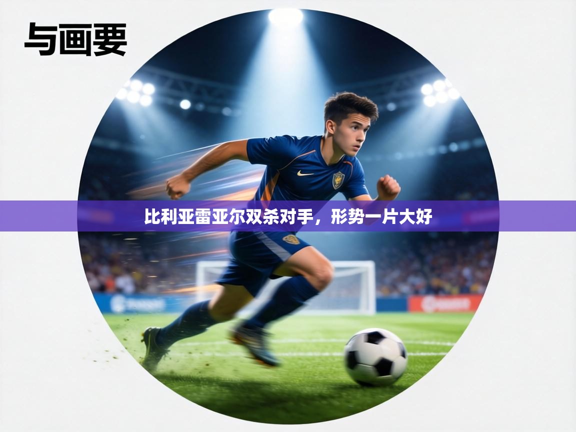 比利亚雷亚尔双杀对手，形势一片大好  第1张